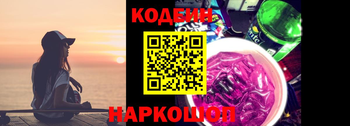 Кодеин Purple Drank Осинники